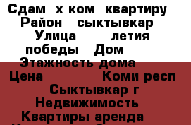 Сдам 2х ком. квартиру › Район ­ сыктывкар › Улица ­ 65- летия победы › Дом ­ 19 › Этажность дома ­ 4 › Цена ­ 12 000 - Коми респ., Сыктывкар г. Недвижимость » Квартиры аренда   . Коми респ.,Сыктывкар г.